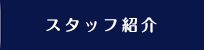 スタッフ紹介