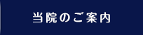 当院のご案内