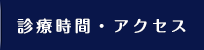 診療時間・アクセス