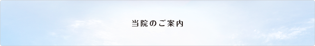 当院のご案内