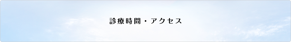 診療時間・アクセス