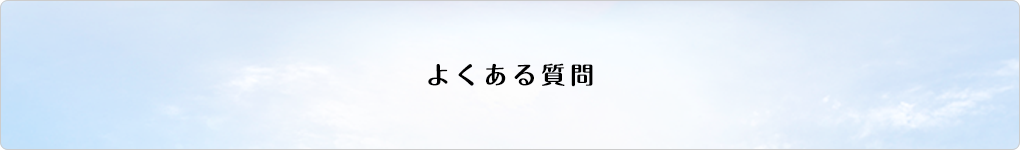 よくある質問