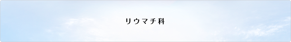 リウマチ科