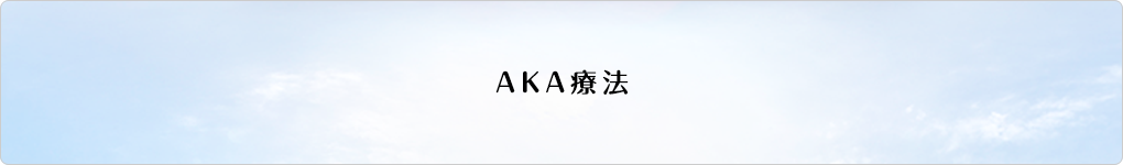 AKA療法