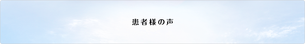 患者様の声