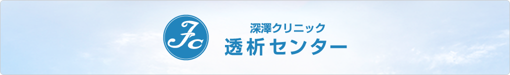 深澤クリニック 透析センター