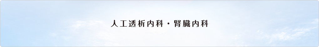 人工透析内科・腎臓内科