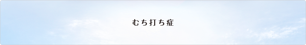 むち打ち症