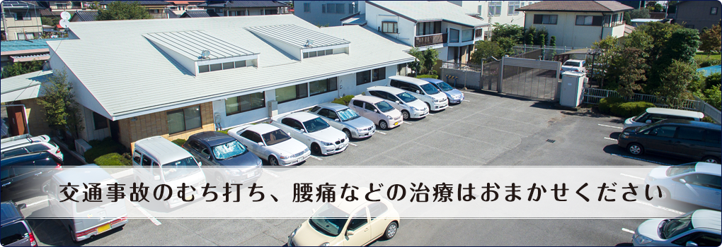 交通事故のむち打ち、腰痛などの治療はおまかせください。