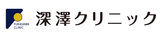 深澤クリニック