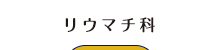 リウマチ科