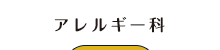 アレルギー科