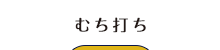 むち打ち