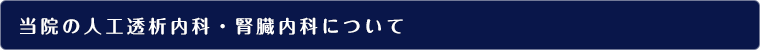 当院の人工透析内科・腎臓内科について