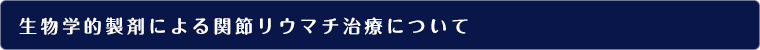 生物学的製剤による関節リウマチ治療について
